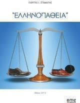 Ελληνοπάθεια