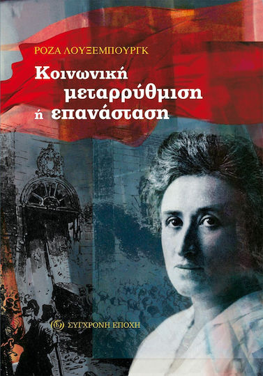 Κοινωνική μεταρρύθμιση ή επανάσταση;