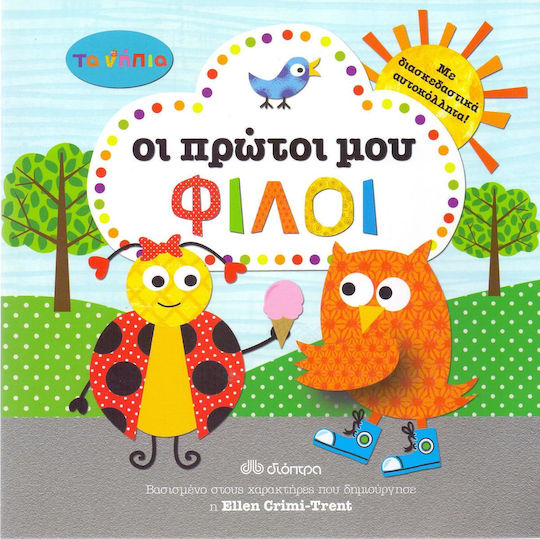 Τα νήπια: Οι πρώτοι μου φίλοι