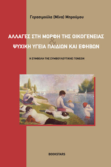 Αλλαγές στη μορφή της οικογένειας και ψυχική υγεία παιδιών και εφήβων, The contribution of parental counselling