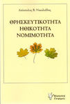 Θρησκευτικότητα, ηθικότητα, νομιμότητα