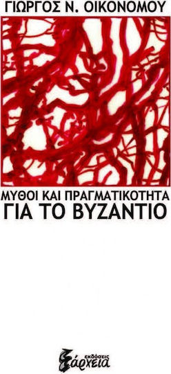 Μύθοι και πραγματικότητα για το Βυζάντιο Μύθοι και πραγματικότητα για το Βυζάντιο