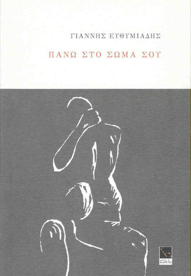 Πάνω στο σώμα σου