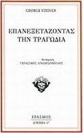 Επανεξετάζοντας την τραγωδία Επανεξετάζοντας την τραγωδία
