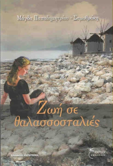 Ζωή σε Θαλασσοσταλιές Ζωή σε Θαλασσοσταλιές