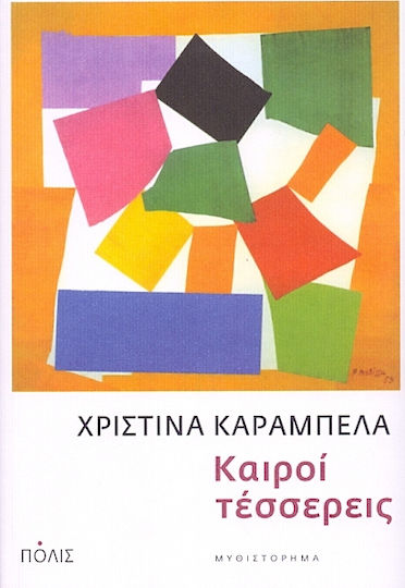 Καιροί Τέσσερεις Καιροί Τέσσερεις