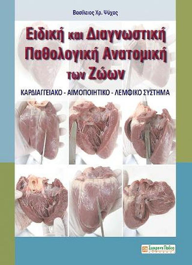 Ειδική και διαγνωστική παθολογική ανατομική των ζώων Ειδική και διαγνωστική παθολογική ανατομική των ζώων