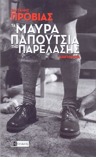 Τα Μαύρα Παπούτσια της Παρέλασης, And Other Stories Τα Μαύρα Παπούτσια της Παρέλασης, And Other Stories