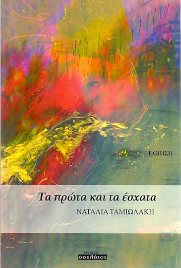 Τα Πρώτα και τα Έσχατα