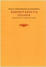 Αμοντάριστα Πλάνα