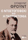 Ο Ντοστογέφσκι και η Πατροκτονία