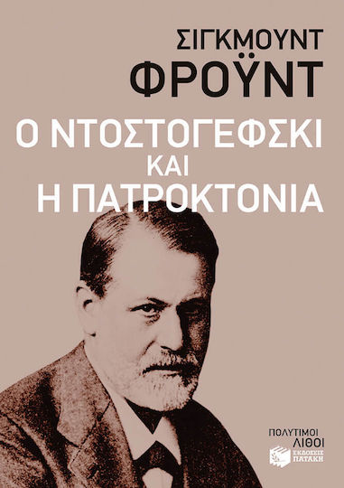Ο Ντοστογέφσκι και η Πατροκτονία Ο Ντοστογέφσκι και η Πατροκτονία