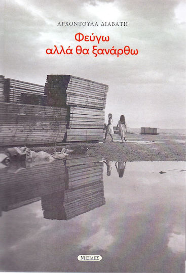 Φεύγω Αλλά θα Ξανάρθω