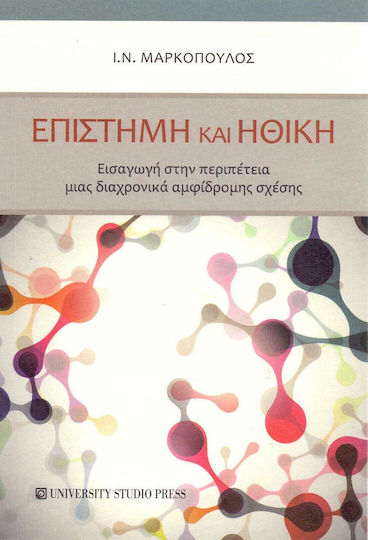 Επιστήμη και ηθική, Εισαγωγή στην περιπέτεια μιας διαχρονικά αμφίδρομης σχέσης