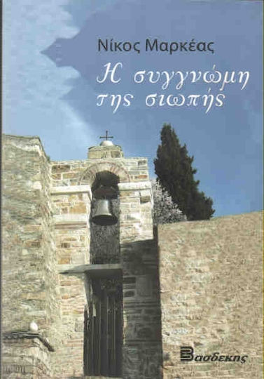 Η Συγγνώμη της Σιωπής