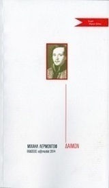 Δαίμων, Αφήγημα της Ανατολής Δαίμων, Αφήγημα της Ανατολής