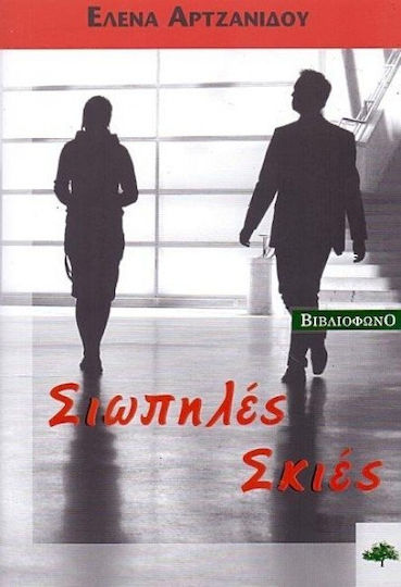 Σιωπηλές Σκιές