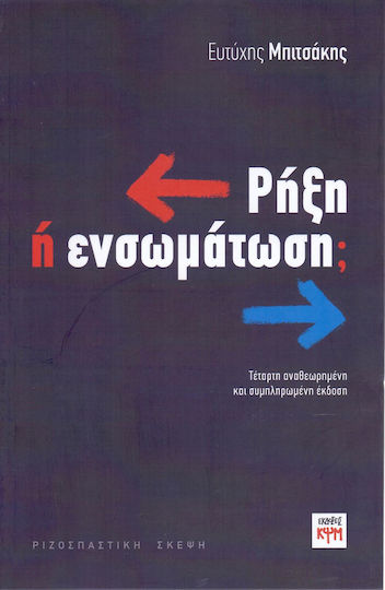 Ρήξη ή ενσωμάτωση;