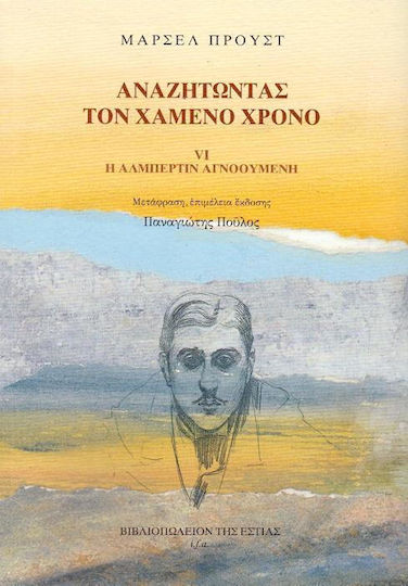 Αναζητώντας τον Χαμένο Χρόνο: η Αλμπερτίν Αγνοούμενη