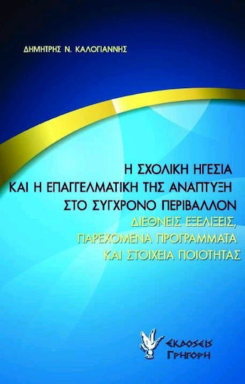 Η σχολική ηγεσία και η επαγγελματική της ανάπτυξη στο σύγχρονο περιβάλλον, Διεθνείς εξελίξεις, παρεχόμενα προγράμματα και στοιχεία ποιότητας