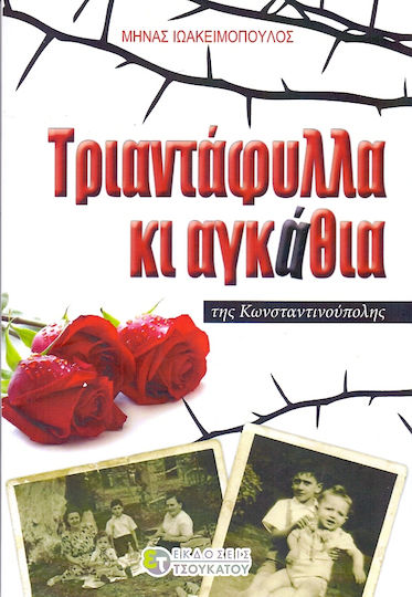 Τριαντάφυλλα κι Αγκάθια της Κωνσταντινούπολης
