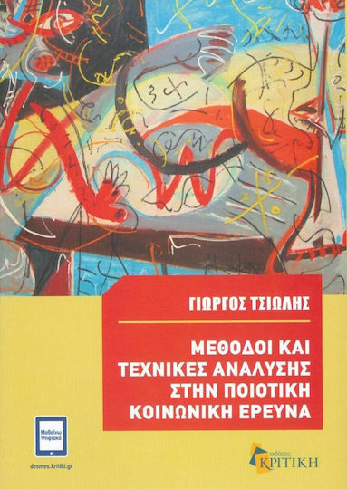 Μέθοδοι και τεχνικές ανάλυσης στην ποιοτική κοινωνική έρευνα Μέθοδοι και τεχνικές ανάλυσης στην ποιοτική κοινωνική έρευνα