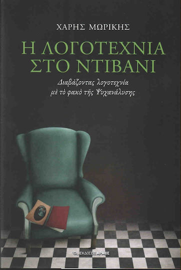 Η λογοτεχνία στο ντιβάνι, Διαβάζοντας λογοτεχνία με το φακό της ψυχανάλυσης