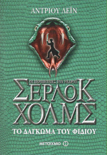 Οι περιπέτειες του νεαρού Σέρλοκ Χολμς: Το δάγκωμα του φιδιού