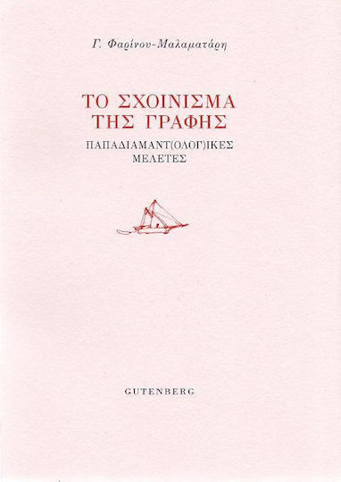 Το σχοίνισμα της γραφής, Παπαδιαμαντ(ολογ)ικές μελέτες