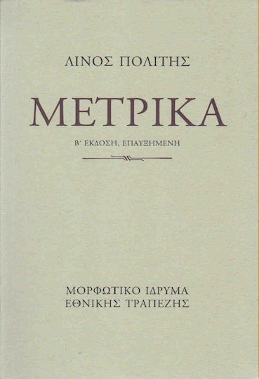 Μετρικά Μετρικά