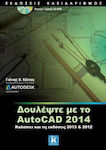 Δουλέψτε με το AutoCAD