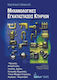 Μηχανολογικές εγκαταστάσεις κτηρίων