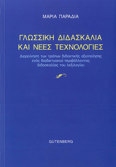 Γλωσσική διδασκαλία και νέες τεχνολογίες, Διερύνηση των τρόπων διδακτικής αξιοποίησης ενός διαδικτυακού περιβάλλοντος διδασκαλίας του λεξιλογίου