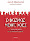 Ο κόσμος μέχρι χθες