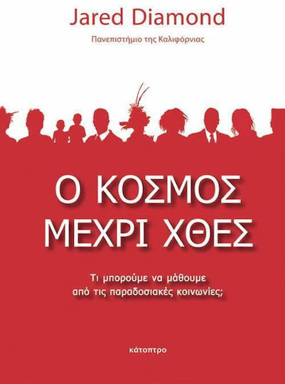 Ο κόσμος μέχρι χθες Ο κόσμος μέχρι χθες