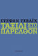 Ταξίδι στο Παρελθόν