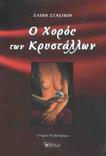 O Χορός των Κρυστάλλων O Χορός των Κρυστάλλων