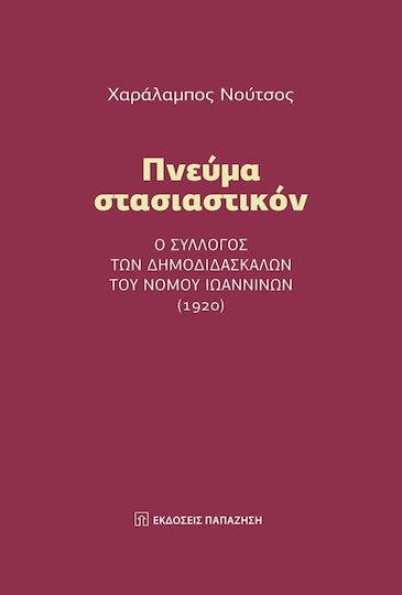 Πνεύμα στασιαστικόν