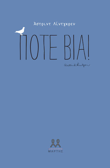 Ποτέ βία! Ποτέ βία!