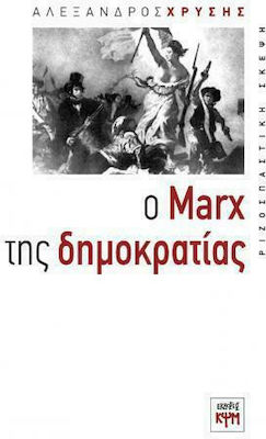 Ο Marx της δημοκρατίας