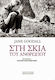 Στη σκιά του ανθρώπου