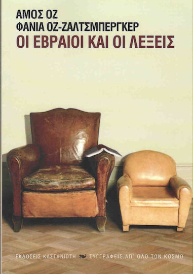Οι Εβραίοι και οι λέξεις