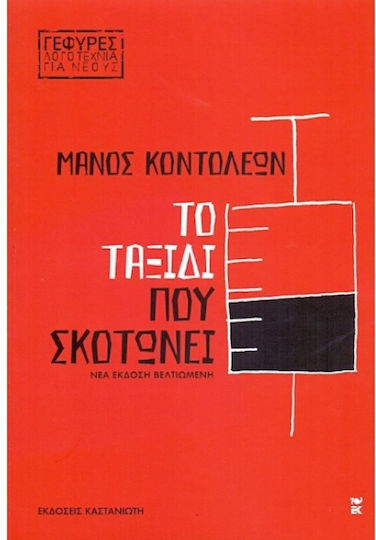 Το ταξίδι που σκοτώνει
