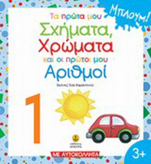 Τα πρώτα μου σχήματα, χρώματα, αριθμοί
