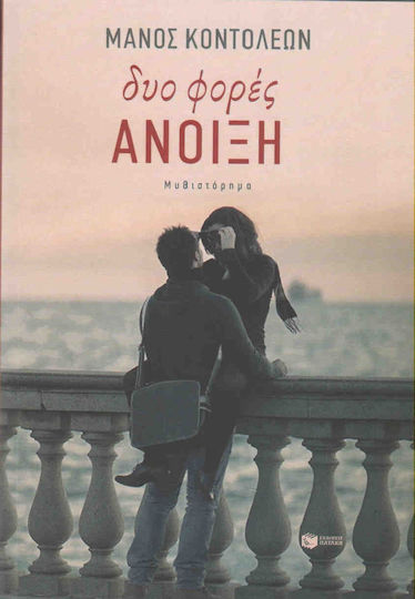 Δυο Φορές Άνοιξη, Novel