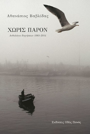 Χωρίς Παρόν