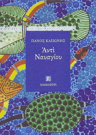 Αντί ναυαγίου Αντί ναυαγίου