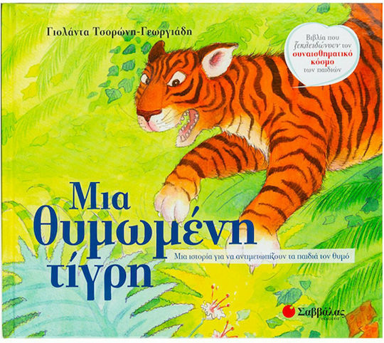 Μια θυμωμένη τίγρη, Μια ιστορία για να ξεπερνούν τα παιδιά τον θυμό