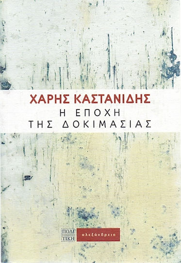 Η εποχή της δοκιμασίας Η εποχή της δοκιμασίας