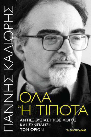 Όλα ή τίποτα, Αντιεξουσιαστικός λόγος και συνείδηση των ορίων